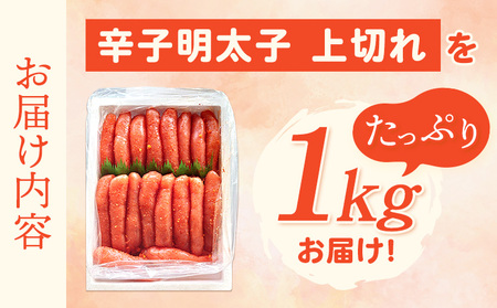 辛子明太子 上切れ 1kg 株式会社オーシャンフーズ《30日以内に出荷予定(土日祝除く)》福岡県 鞍手郡 小竹町 明太子 めんたいこ 上切れ 冷凍 送料無料