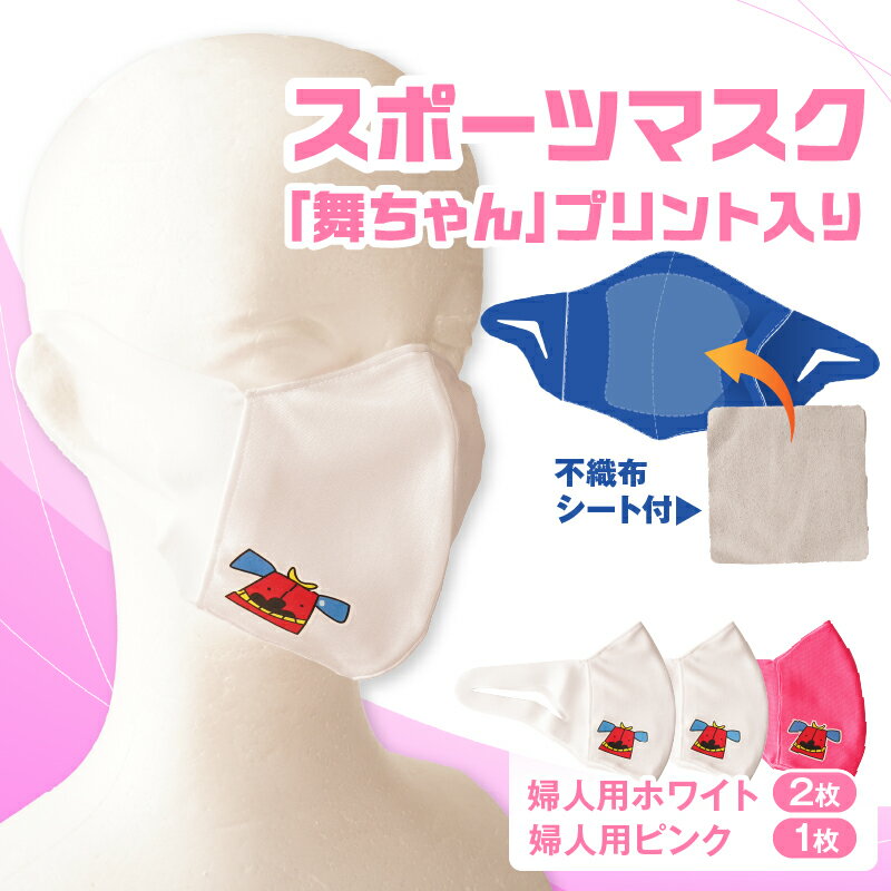 【ふるさと納税】スポーツマスク（獅子キャラクター「舞ちゃん」プリント入り）婦人用ホワイト×2枚＋婦人用ピンク×1枚セット 婦人用 スポーツ スポーツマスク ホワイト ピンク 速乾性 消臭機能付き 日本製 ギフト 職人 手作り 香川県 伸縮素材 国内 国産 レガン