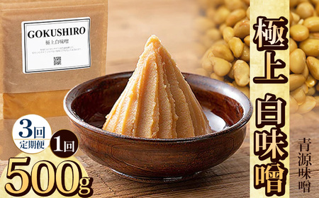 【定期便3回】極上白味噌 500g  | 栃木県 下野市