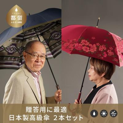 ふるさと納税 都留市 【ふるさと納税限定】槙田商店 高級長傘2本セット|大人のプレゼントに老舗の職人が作る日本製夫婦傘