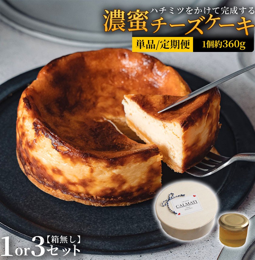 
                  ハチミツをかけて完成する濃蜜チーズケーキ 選べる 1セット 3セット 定期便 2ヶ月 6ヶ月 12ヶ月《30日以内に出荷予定(土日祝除く)》CALMATI 和歌山県 岩出市 ケーキ チーズケーキ チーズ スイーツ デザート お菓子 送料無料
                