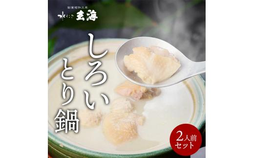 
【玄海】専門店のとり鍋【2人前】
