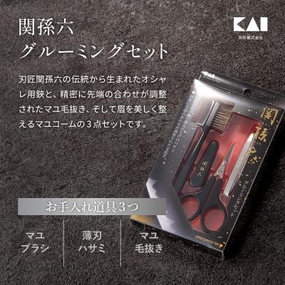 ふるさと納税 関市 関孫六 グルーミングセット (眉ブラシ・薄刃はさみ・眉毛抜き) |  | 01