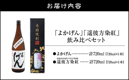 1922 「 よかげん 」「 遥彼方染紅 」720ml 各1本 飲み比べ セット KN080-005 芋 芋焼酎 いも焼酎 飲み比べセット 紅はるか ハヤシ ふるさと納税 鹿児島 鹿屋市 おすすめ ラ