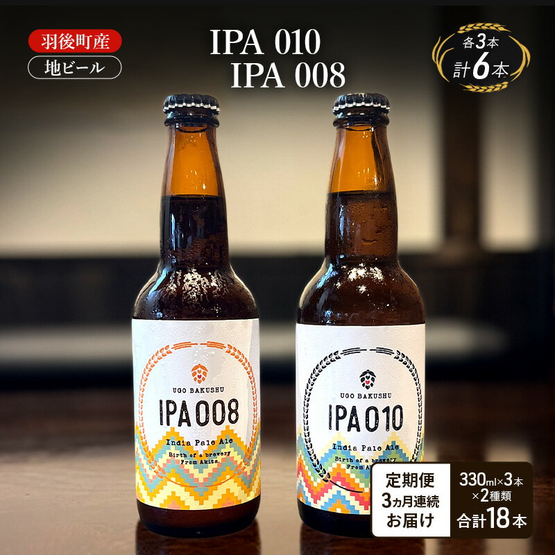 【ふるさと納税】【 定期便 3ヵ月】羽後町産 地ビール IPA 010 IPA 008 各3本[クラフトビール ビール お酒 詰め合わせ ギフト プレゼント]
