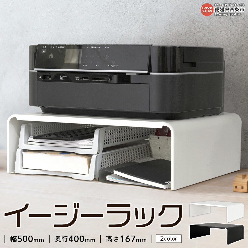 【ふるさと納税】＜イージーラック（色：ブラック／ホワイト）＞ 2色のカラー バリエーション ※翌月末迄に順次出荷します。黒 白 PCラック デスク周り 台 置くだけ 整理 頑丈 高級塗装 田窪工業所 愛媛県 西条市【常温】