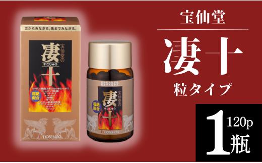 ＼ 宝仙堂 ／ 凄十 粒タイプ （ 120p × 1瓶 ） 八街市 千葉 エナジードリンク