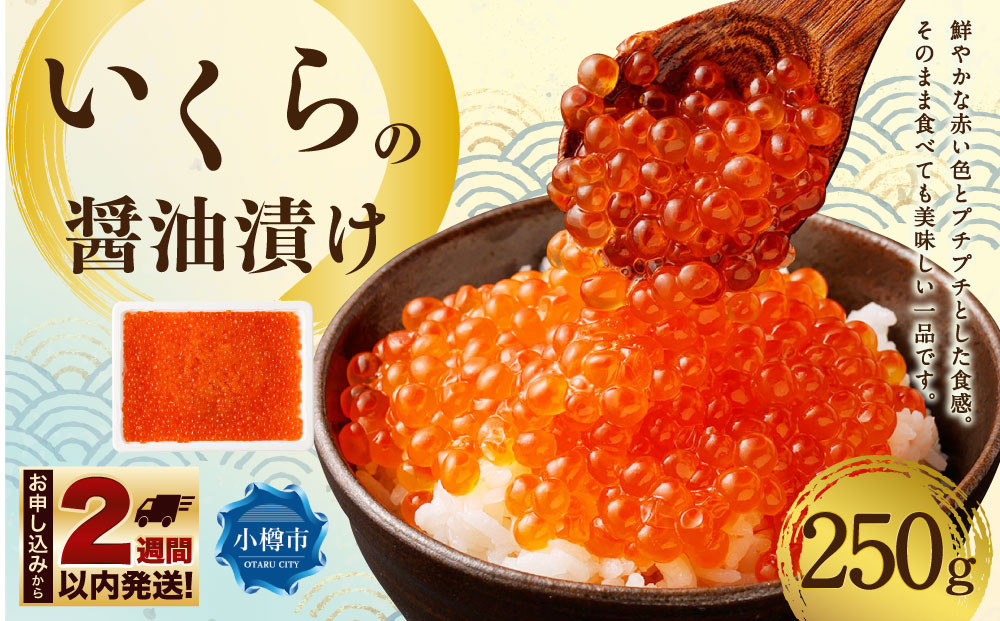 
いくらの醤油漬け 250g
