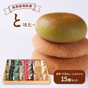 【ふるさと納税】お菓子 鳥栖宿場銘菓 「と」 抹茶 大豆あん さがほのか 味比べ 15個セット 菓子 銘菓 ※配送不可：北海道、沖縄、離島