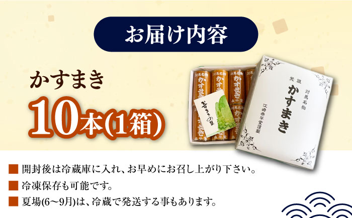 【お中元対象】対馬 名物 かすまき 10 本 × 1 箱《対馬市》【江崎泰平堂】お菓子 銘菓 カステラ [WBF003]