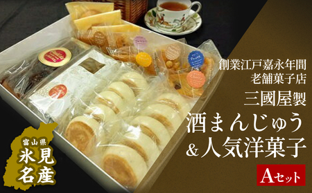 富山県氷見名物酒まんじゅう＆人気洋菓子の詰合せ（A）三國屋製（創業江戸嘉永年間）　| 和菓子 洋菓子 まんじゅう お菓子 富山 氷見 伝統菓子 酒饅頭 小分け 菓子 スイーツ 詰合せ 老舗菓子店 