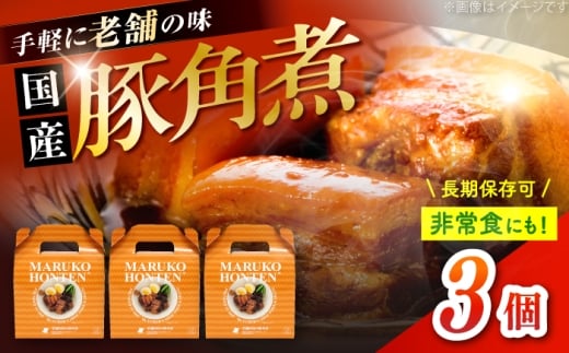 丸小本店 老舗肉屋の自慢の国産豚角煮 1人前200g×3個セット レトルト 豚肉 レンジ対応 豚角煮 時短 簡単 柔らかい 味付け 醤油 ご飯によく合う 美味しい 豚 豚肉 にく 肉 お肉 お惣菜 おかず おつまみ 恵那市 / テンポイント [AUFN019]