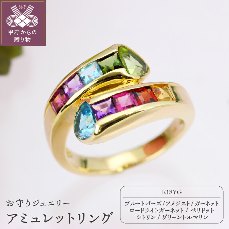【ふるさと納税】＜ 甲府ジュエリー ＞ リング ジュエリー アクセサリー レディース おしゃれ イエローゴールド K18 宝石 厄除け 開運 お守り アミュレット ギフト プレゼント ジュエリーケース付 保証書付 k101-032