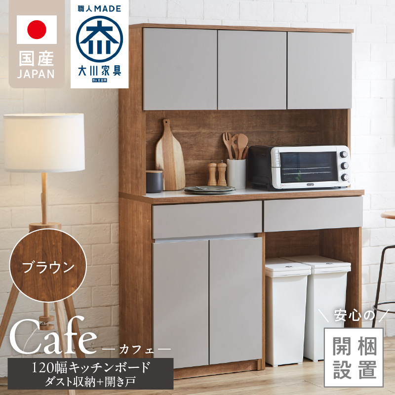 【開梱設置】キッチンボード カフェ120　120上台＋ダスト収納＋開き戸（ブラウン）_開梱設置 キッチンボード カフェ 120 大川家具 下台 開き戸 ダスト収納 ブラウン 耐震ダボ 可動棚 扉 引出し 収納 コンセント付き キッチン 家具 ダストスペース 国内製造 お取り寄せ_Qd095-14
