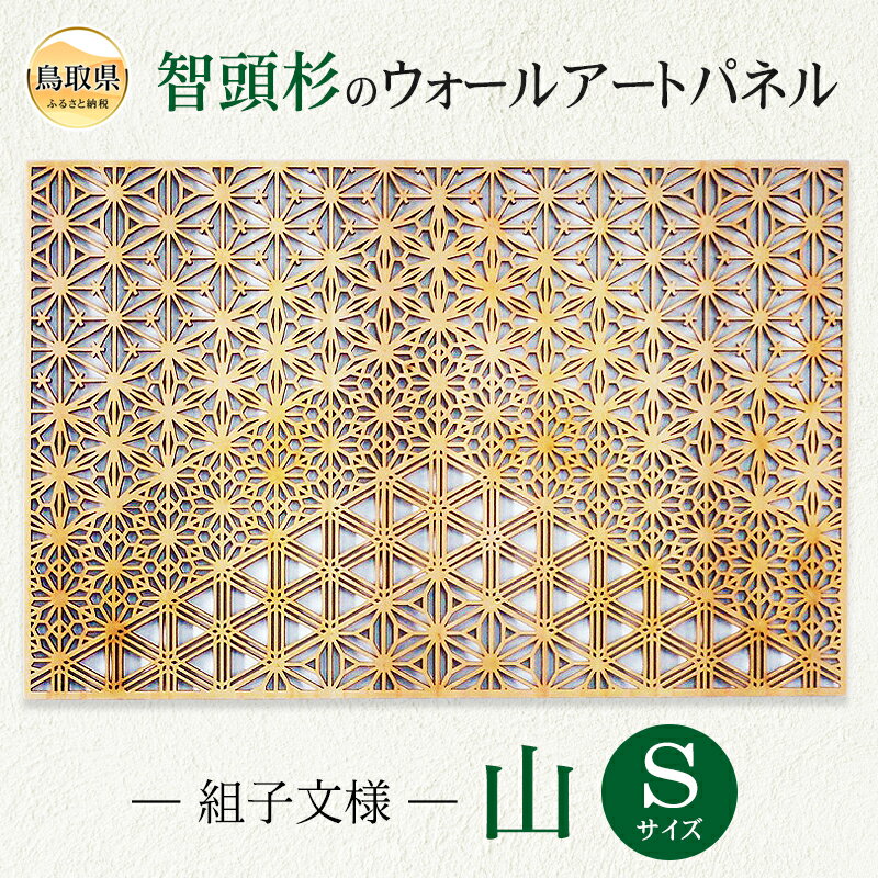 【ふるさと納税】組子文様の木製ウォールアートパネル　四角タイプ　山-yama-　Sサイズ_T2600226