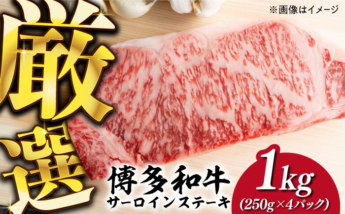 
            【溢れる肉汁と濃厚な旨味】博多和牛 サーロイン 1kg (250g×4枚)《築上町》【株式会社MEAT PLUS】 牛肉 肉 [ABBP015] 30000円
          