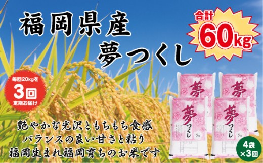 【定期便全3回】【令和7年産】【食味鑑定士厳選】福岡県産 夢つくし20kg (5kg×4袋) 合計 60kg【精米 お米 米 ご飯 ごはん ブランド ブランド米 夢つくし 食品 ふるさと納税 人気 おすすめ 送料無料 炊飯 炊飯器 福岡 福岡県産 筑前 筑前町 】