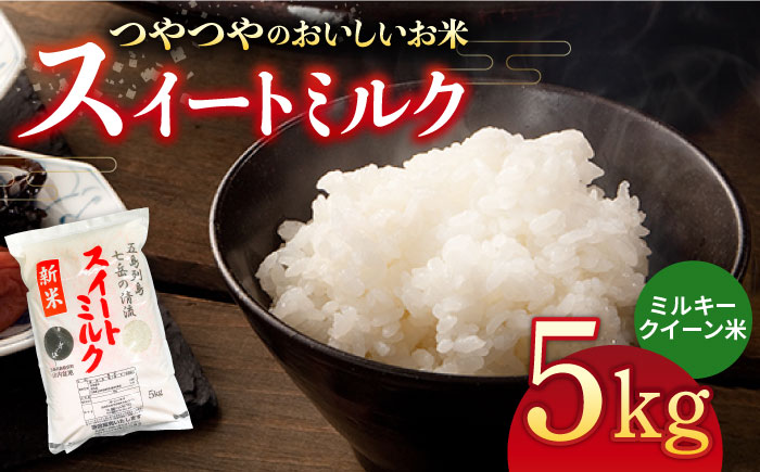 【先行予約】スイートミルク　５キロ【山口商店】[PEC002]