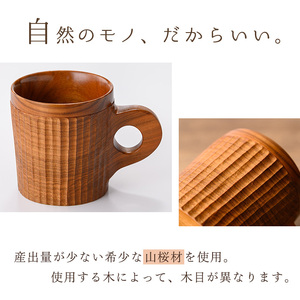 No.1326 ＜日本製＞山桜木彫マグカップ(高8cm×横7.5cm×長11cm、容量約200cc) 日本製 工芸品 キッチン 食器 テーブルウェア コップ カップ マグカップ 木製 木彫り 手作り 