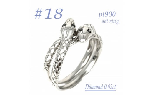 PTダイヤ0.01CT 双頭の蛇デザインセットリングδ　RCR014BD-P #18【1540230】