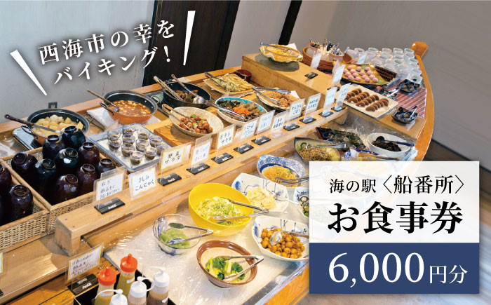 
西海市の幸をバイキング！お食事券（6,000円分）＜海の駅 船番所＞［CAJ002］
