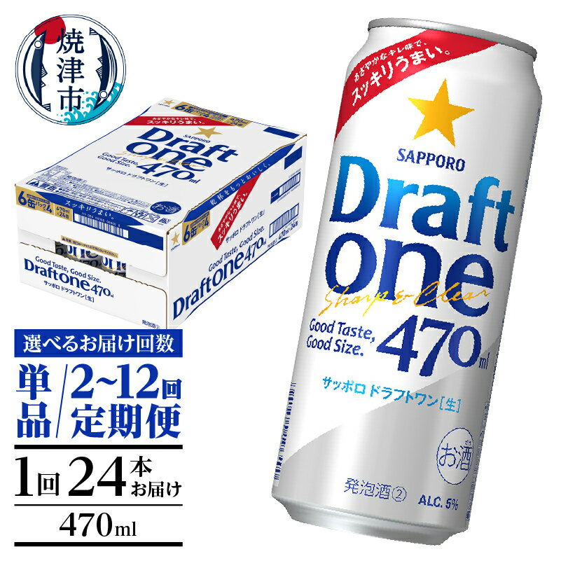 【ふるさと納税】【選べるお届け回数（単品〜12回）】 サッポロ ドラフトワン 新ジャンル ビール サッポロビール sapporo 470ml缶 24本 1箱 単品 定期便 焼津 a16-161