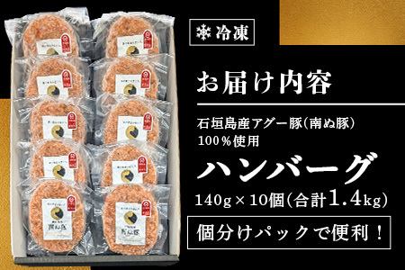 E-8-1 石垣島産アグ―豚（南ぬ豚）ハンバーグ10個セット