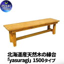 【ふるさと納税】北海道産天然木の縁台「yasuragi」 1500タイプ　【地域のお礼の品・カタログ・雑貨・日用品・工芸品】