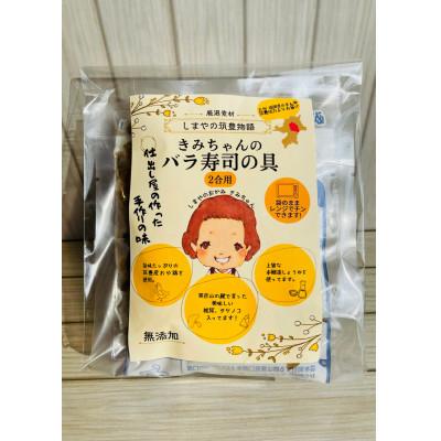 ふるさと納税 直方市 ご飯に混ぜるだけ!簡単手作り 冷凍 ご飯の具　きみちゃんのバラ寿司・きみちゃんのかしわめし |  | 02