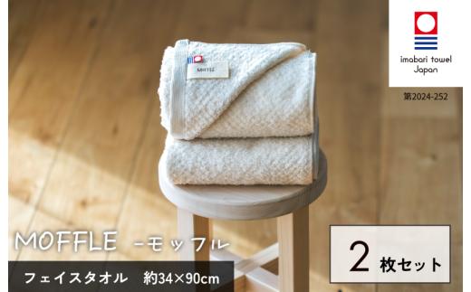 （今治タオルブランド認定品）MOFFLEモッフル フェイスタオル 2枚セット（ホワイト）【I004150FT2W】