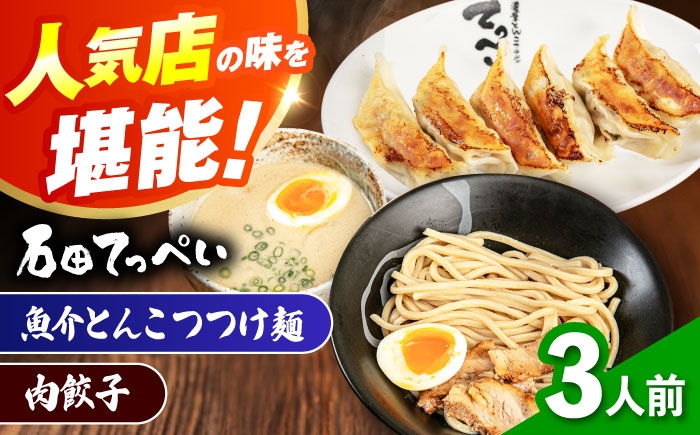 
            石田てっぺい 濃厚とんこつ魚介つけ麺＆肉餃子 3人前セット 冷凍 餃子 ギョーザ つけ麺 つけめん 惣菜 おかず 国産 大阪府高槻市/無人屋 [AOCX039]
          