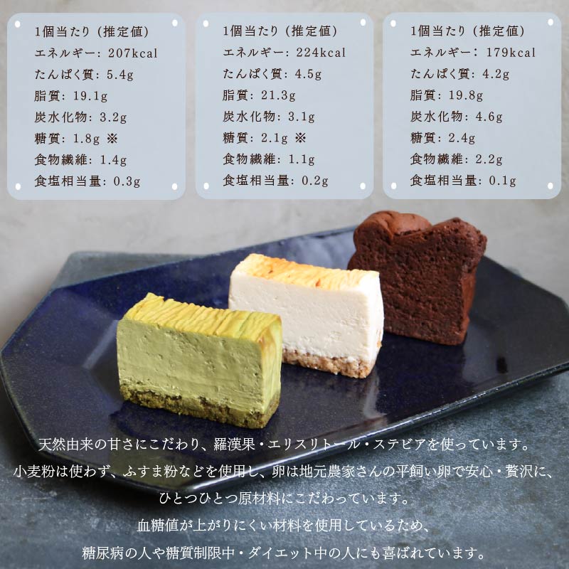 低糖質 ケーキ 定番3種 6個セット 冷凍 ガトーショコラ チーズ ニューヨーク チーズケーキ 抹茶 クリーム カカオ 甘さ控えめ バター 卵 ふすま粉 カカオマス 糖質制限 天然甘味料 スイーツ お