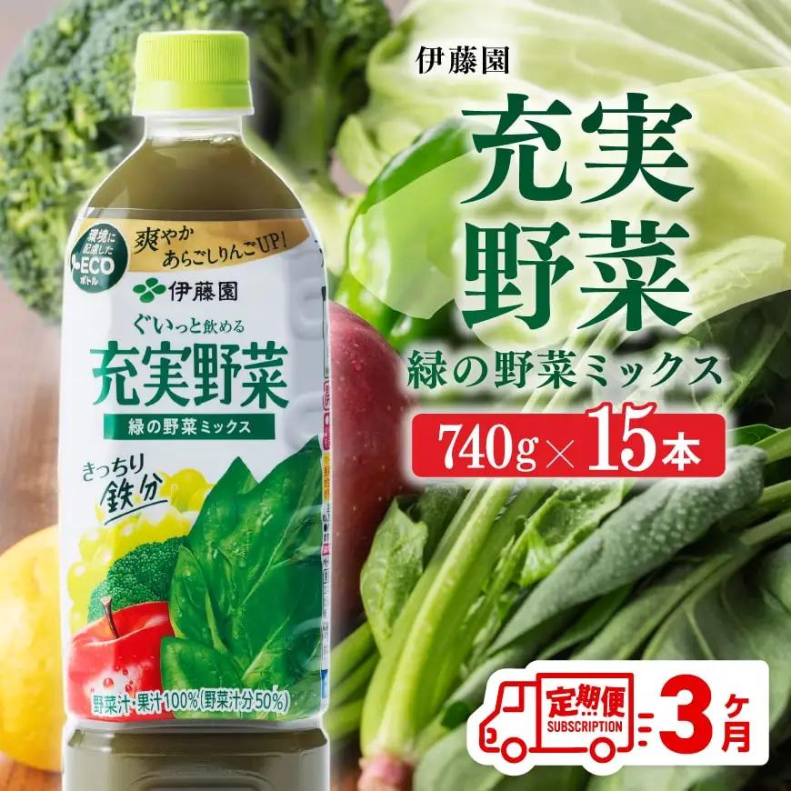 【3ヶ月定期】伊藤園 充実野菜 緑の野菜ミックス（PET） 740g×15本 野菜ジュース 全３回 健康 ヘルシー