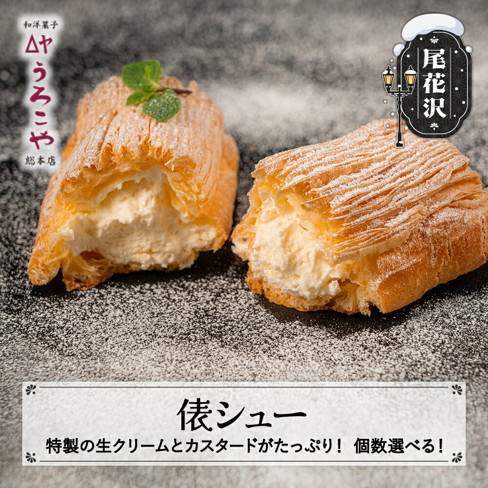 【ふるさと納税】 シュークリーム 俵シュー 個数選べる 6個 10個 20個 スイーツ 洋菓子 お菓子 デザート おやつ うろこや 尾花沢 送料無料 us-swtsx