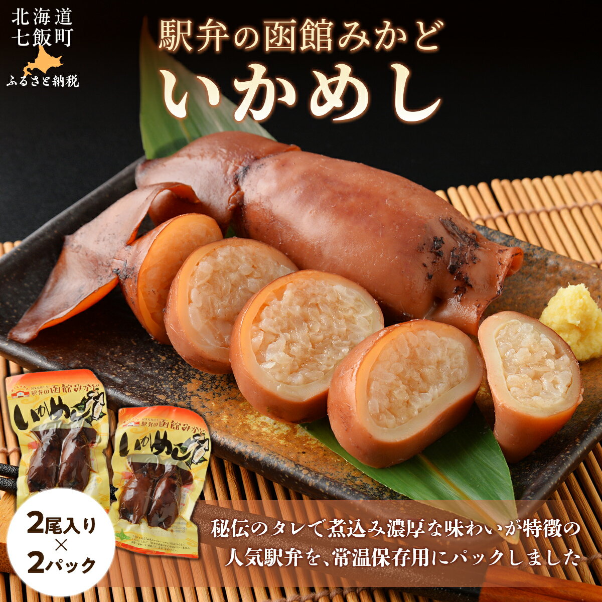 【ふるさと納税】駅弁の函館みかど いかめし 2パック 【ふるさと納税 人気 おすすめ ランキング いかめし イカ 米 パック 大容量 北海道 七飯町 送料無料】 NAAI003