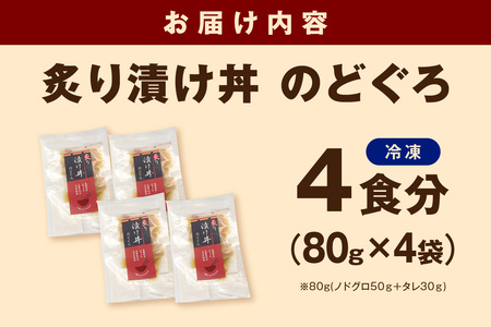 素材を活かした新鮮なノドグロ炙り漬け丼の具　どんぶり4食分　冷凍配送 【005_2071】