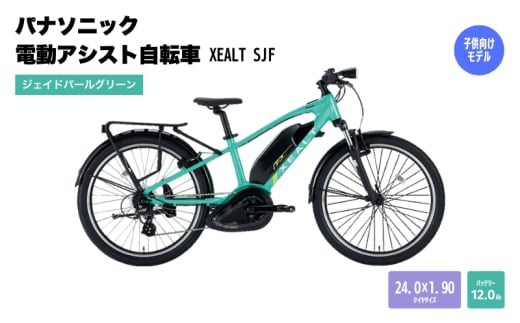 パナソニック電動アシスト自転車　XEALT SJF BE-RSJF1SG ジェイドパールグリーン