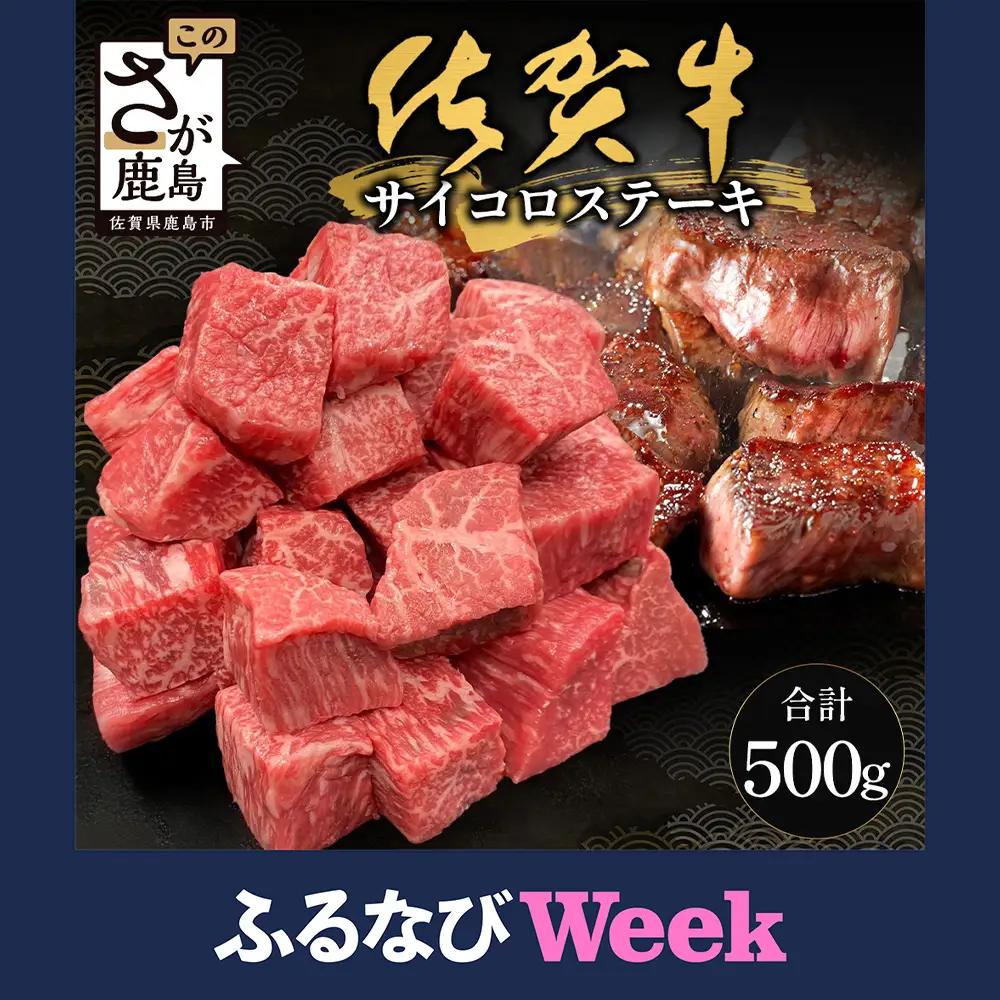 【ふるなびWEEK対象】佐賀牛サイコロステーキ 500g（バラ、モモ、ウデ）　B-830