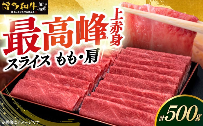 A4ランク以上 博多和牛 上赤身薄切り 500g モモ / 肩《築上町》【久田精肉店】[ABCL125]