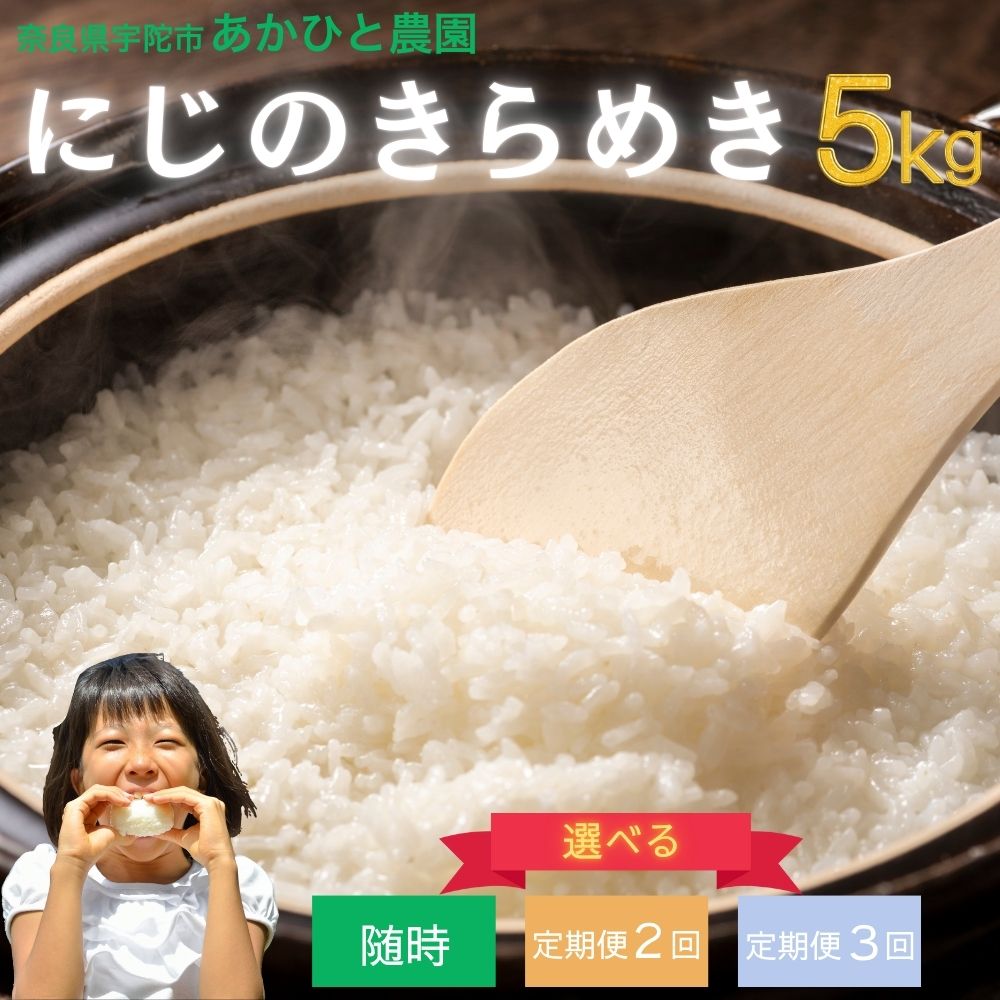 【ふるさと納税】＜予約受付＞【選べる回数 /随時/定期便2・3回】 にじのきらめき 5kg 特別栽培米 10月上旬〜出荷／ あかひと農園 米 白米 精米 令和7年産 R7 2025年産 奈良県 宇陀市 送料無料 あかひと米