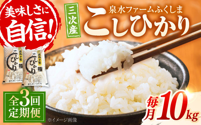 
            【全3回定期便】泉水の米 こしひかり 毎月 10kg ×3ヶ月 定期便 白米 お米 ご飯 コシヒカリ 三次市/泉水ファームふくしま [APAJ011]
          