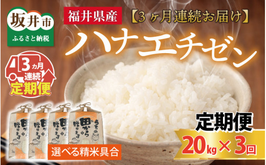 【先行予約】【令和8年産・新米】定期便 ≪3ヶ月連続お届け≫ ハナエチゼン20kg×3回 計60kg ～本原農園からまごころコメて～（玄米）【2026年9月上旬以降順次発送予定】 [K-8909_02]