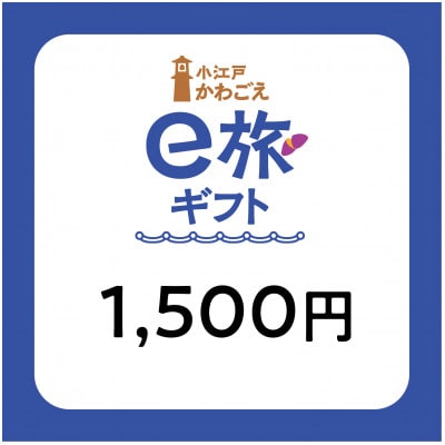 旅先納税・小江戸かわごえe旅ギフト(寄附額5000円)【1524839】