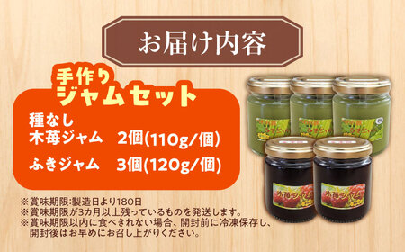 ふきジャム(120g)×3個・種なし木苺ジャム(110g)×2個《足寄町》【NPO法人あしょろ観光協会】 [BEAE014]