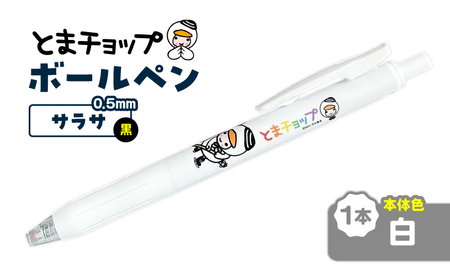 ボールペン サラサ （ 白 ） T042-012-05 とまチョップ キャラクター ご当地 ペン 筆記用具 苫小牧観光協会 ふるさと納税 苫小牧市 おすすめ ランキング プレゼント ギフト
