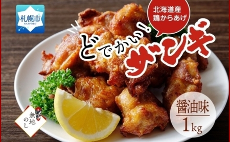 【無地熨斗】どでかいザンギ 1kg 醤油 唐揚げ 熨斗付き 大粒 山盛り からあげ 鶏肉 とり 鶏 鶏ムネ肉 国産 レンジで簡単 レンチン おかず 時短 ふるさと納税 惣菜 おつまみ のし 熨斗 送料無料 北海道 札幌市