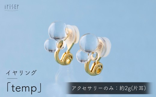 iriser (イリゼ) temp イヤリング | イヤリング ピアス アクセサリー ガラスアクセサリー レディース シンプル かわいい オシャレ プレゼント ギフト 贈り物 母の日
