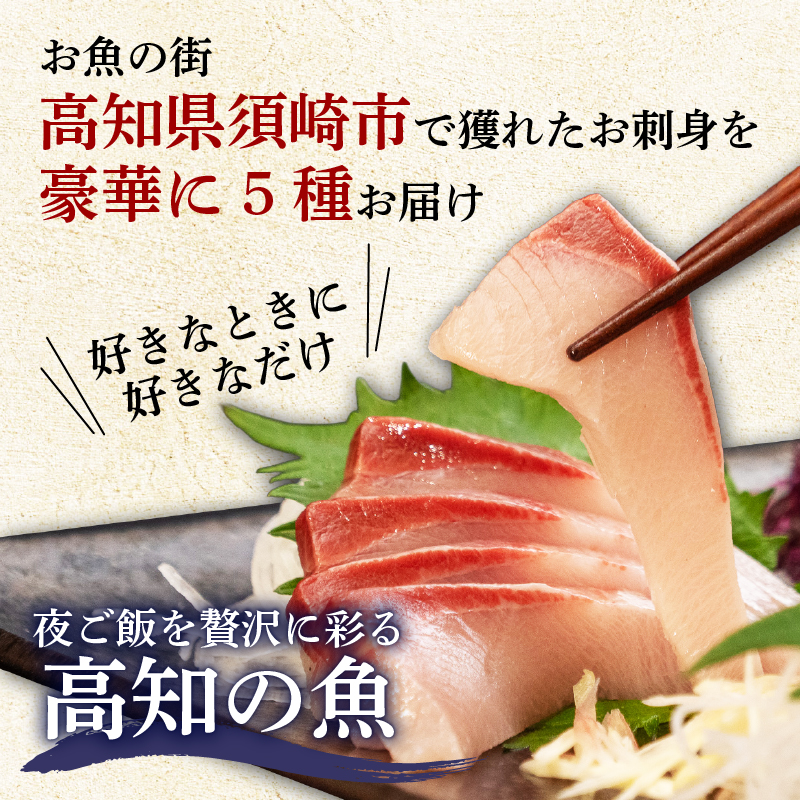  お刺身セット＜冷凍＞｜約 600g  刺身 冷凍 正月 刺身盛り合わせ セット鰹のたたき 鯛 カンパチ ブリ マグロ セット 魚介類 海鮮 絶品 人気 魚介 高知県 須崎市 YI013 250g マ