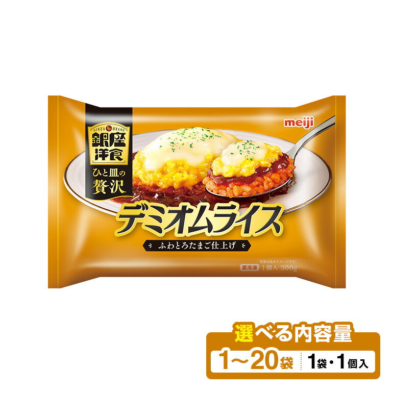 【ふるさと納税】 明治 銀座洋食デミオムライス 選べる 1セット〜20セット 100-SKU-G