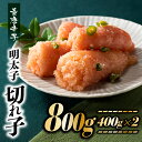 【ふるさと納税】風味豊かな青唐辛子明太子切れ子800g めんたいこ みかん 塩 胡椒 800g .AB319